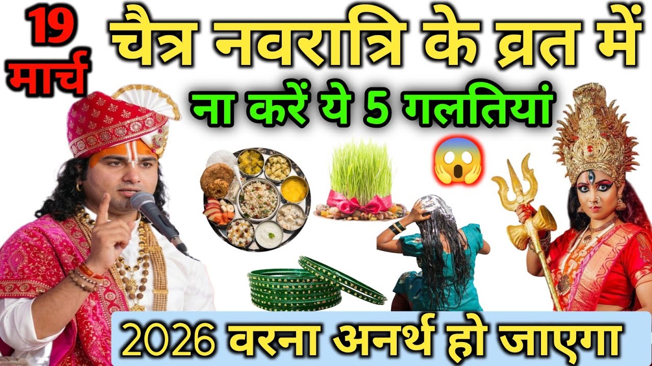 19 मार्च चैत्र नवरात्रि में सुहागन महिलाएं ना करें यह 5 गलतियां, वरना अनर्थ हो जाएगा#navratri #facts