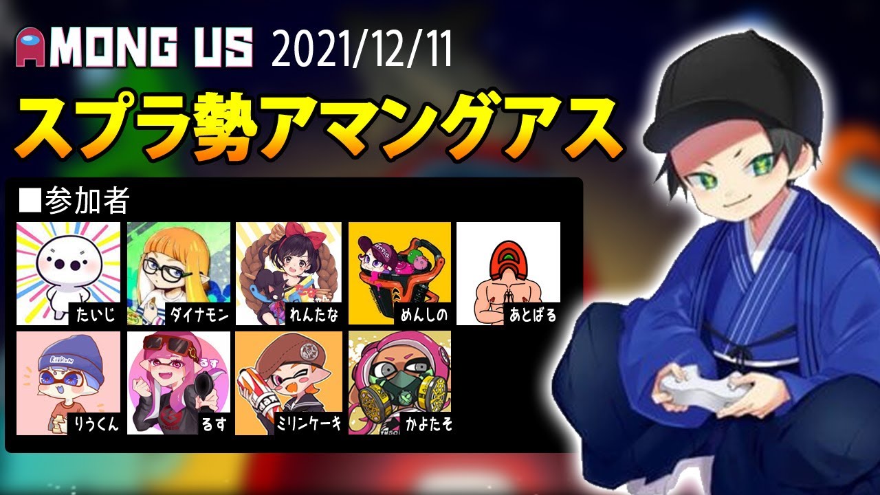 【Among Us】はんじょう『スプラ勢アマングアス　たいじ×ダイナモン×れんたな×めんしの×あとばる×りうくん×るす×ミリンケーキ×かよたそ』【2021/12/11】