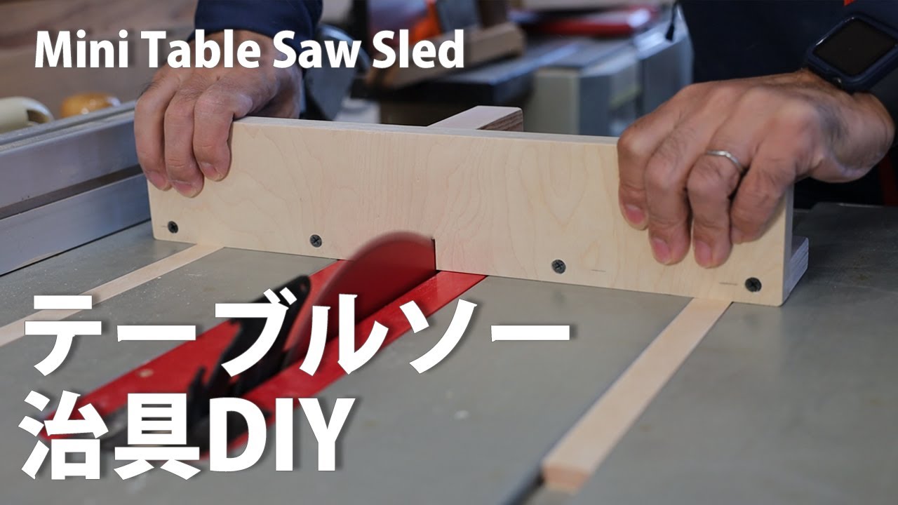 テーブルソー横切り治具をDIYで作る ミニクロスカットスレッド Mini Table Saw Sled