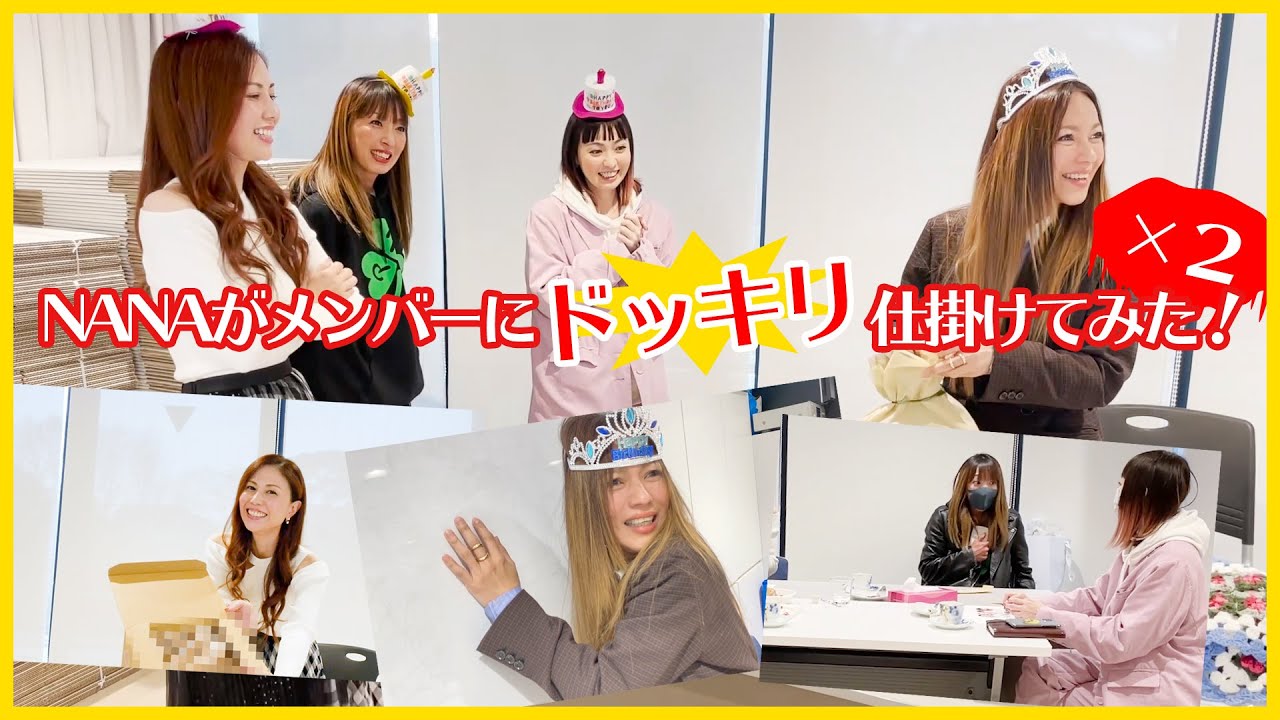 【ドッキリ】NANAがメンバーにドッキリ仕掛けてみた！