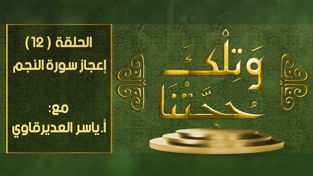 و تلك حجتنا - 12 - ( مفهوم سورة النجم ) - مع المفكر ياسر العديرقاوي