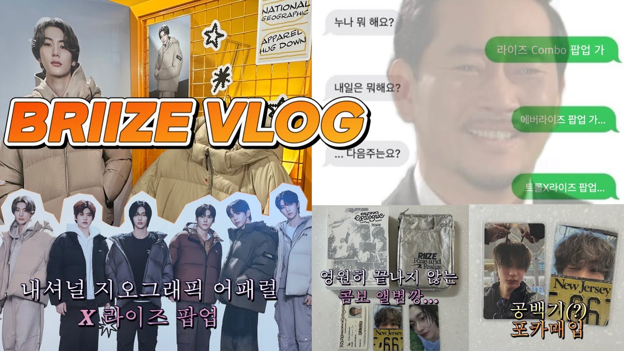 [브리즈 브이로그] 내셔널 지오그래픽 어패럴 팝업 • 콤보 트래블백 앨범깡 in 광야 • 공백기 포카 매입 • 일상브이로그도전...처참한실패현장