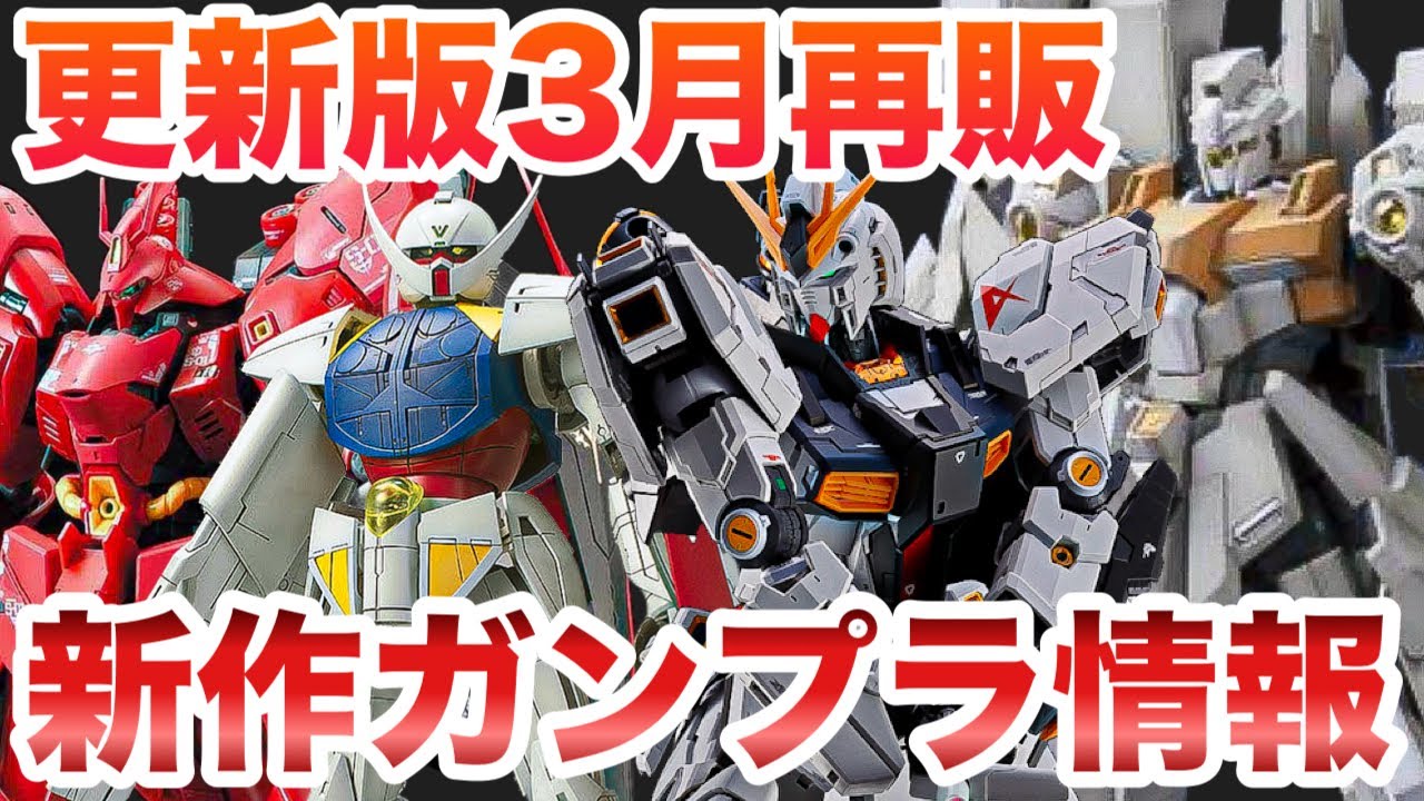 【更新版】2026年3月ガンプラ再販＋ガンダム新作まとめ！【閃光のハサウェイ/&nu;ガンダム/hg/mg】