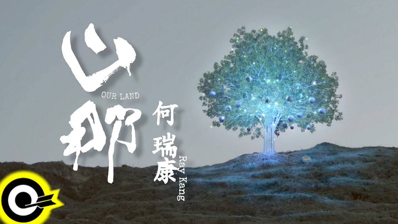 何瑞康 Ray Kang【山那 OUR LAND】Official Music Video
