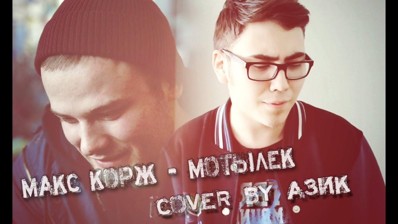 Макс Корж - Мотылек (cover by Азик)