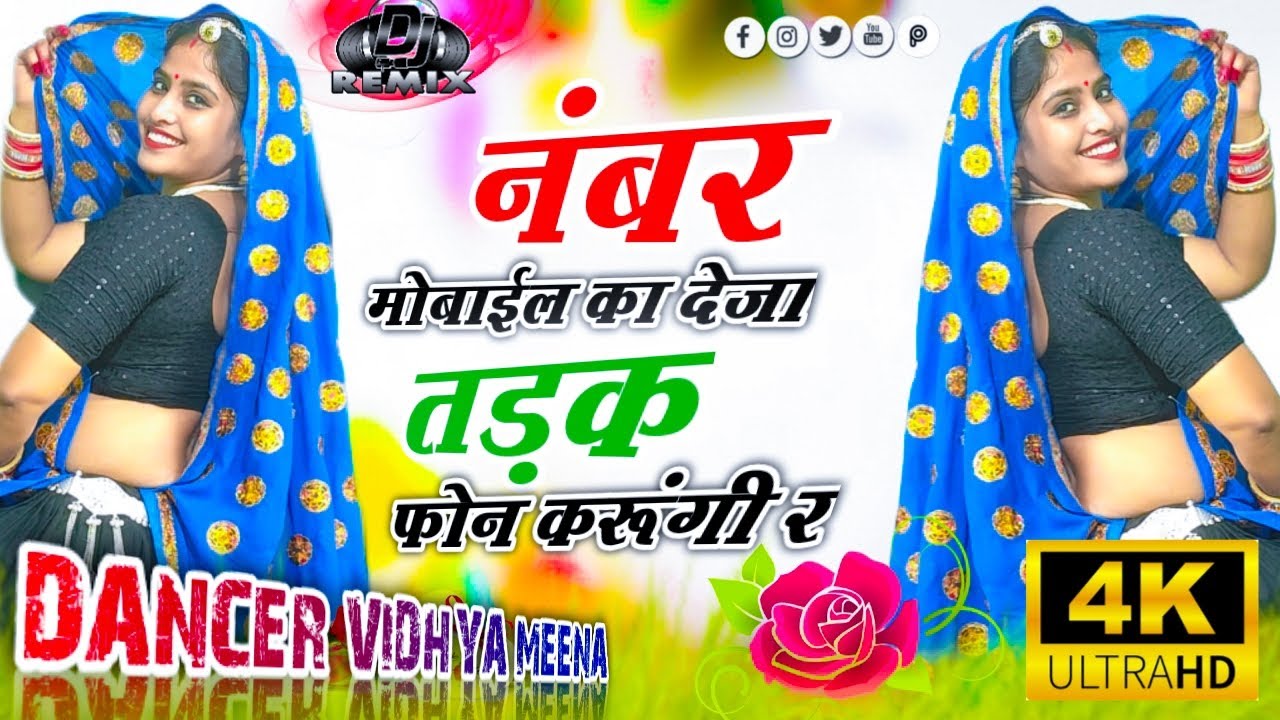 नंबर मोबाईल का देजा तड़क फोन करूंगी र | number mobile ka deja tadke phone karungi re Viral Song 
