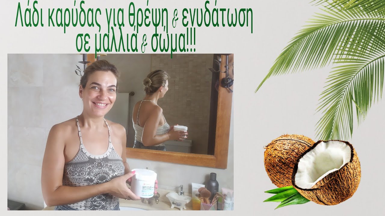 Πώς χρησιμοποιώ το λάδι καρύδας για θρέψη & ενυδάτωση σε μαλλιά και σώμα!!!