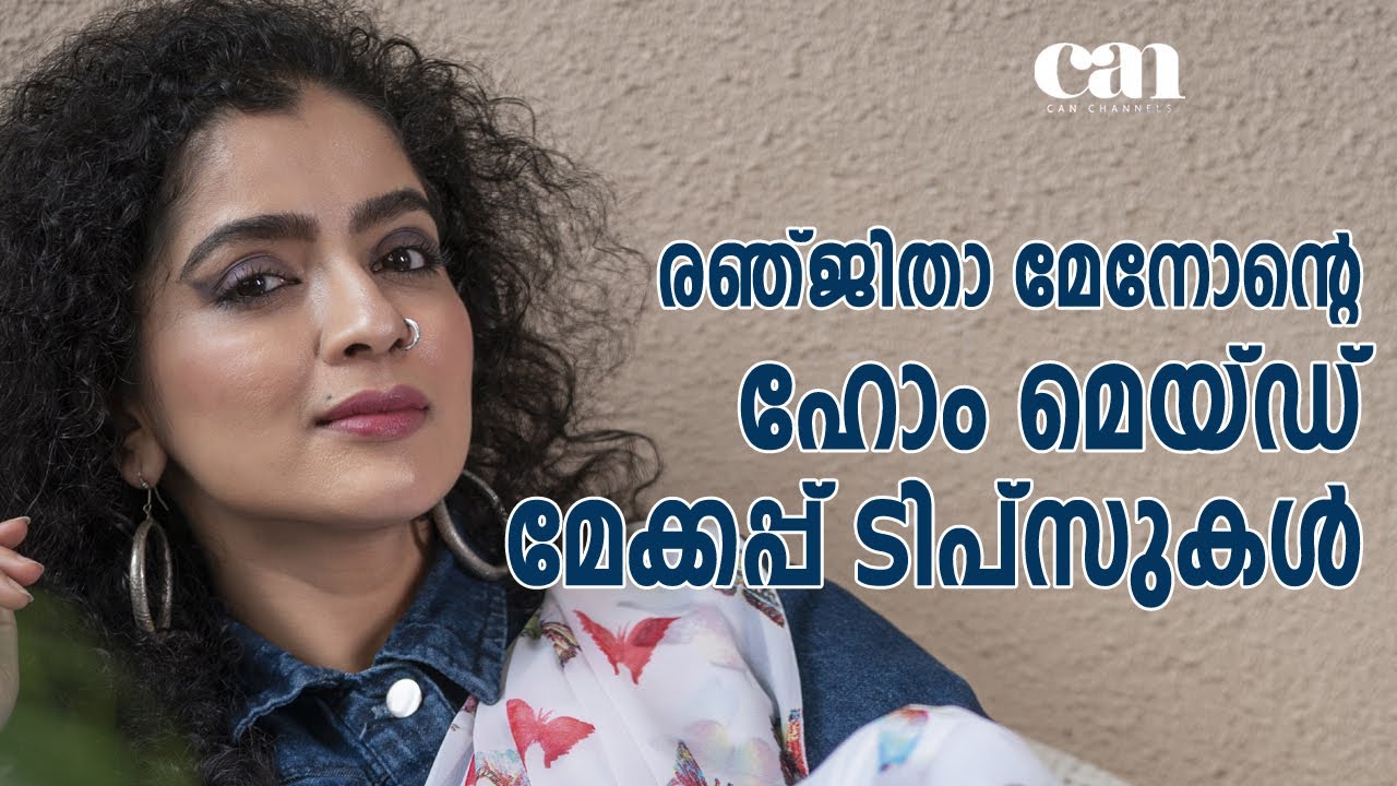 രഞ്ജിതാ മേനോന്റെ ഹോം മെയ്ഡ് മേക്കപ്പ് ടിപ്‌സുകള്‍ | CANCHANNELMEDIA | RANJITHA MENON
