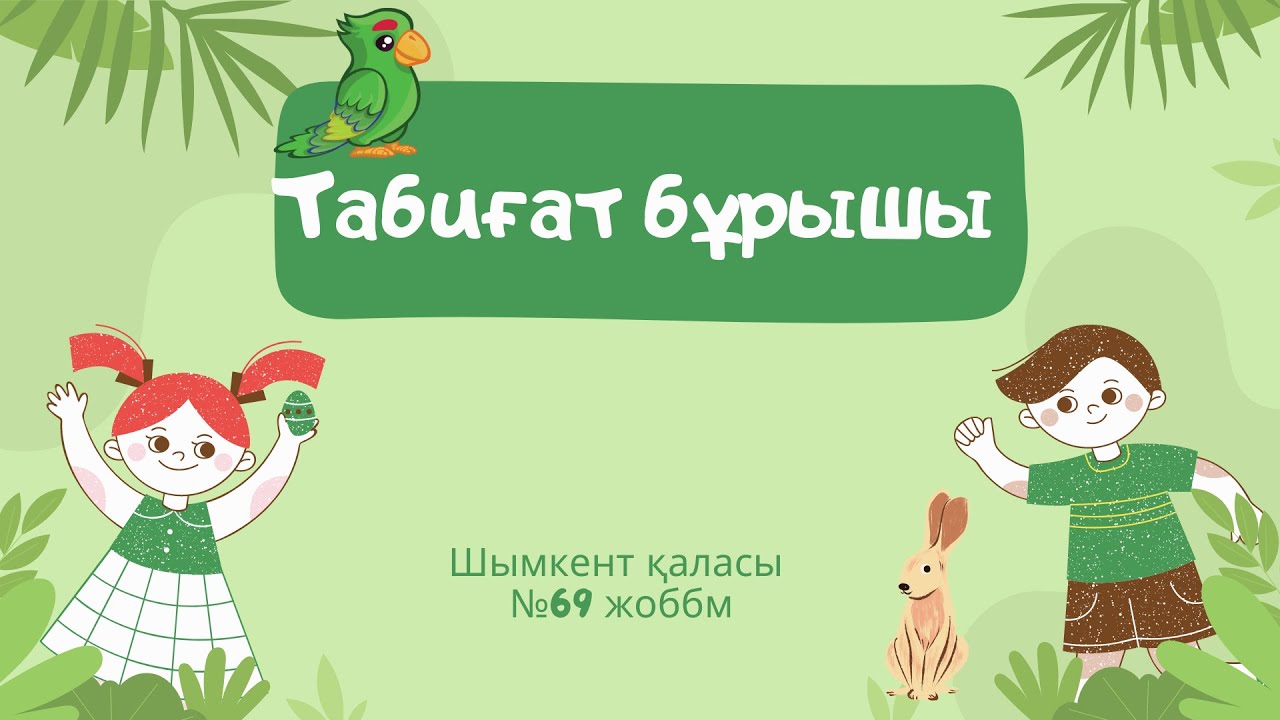 Табиғат бұрышы