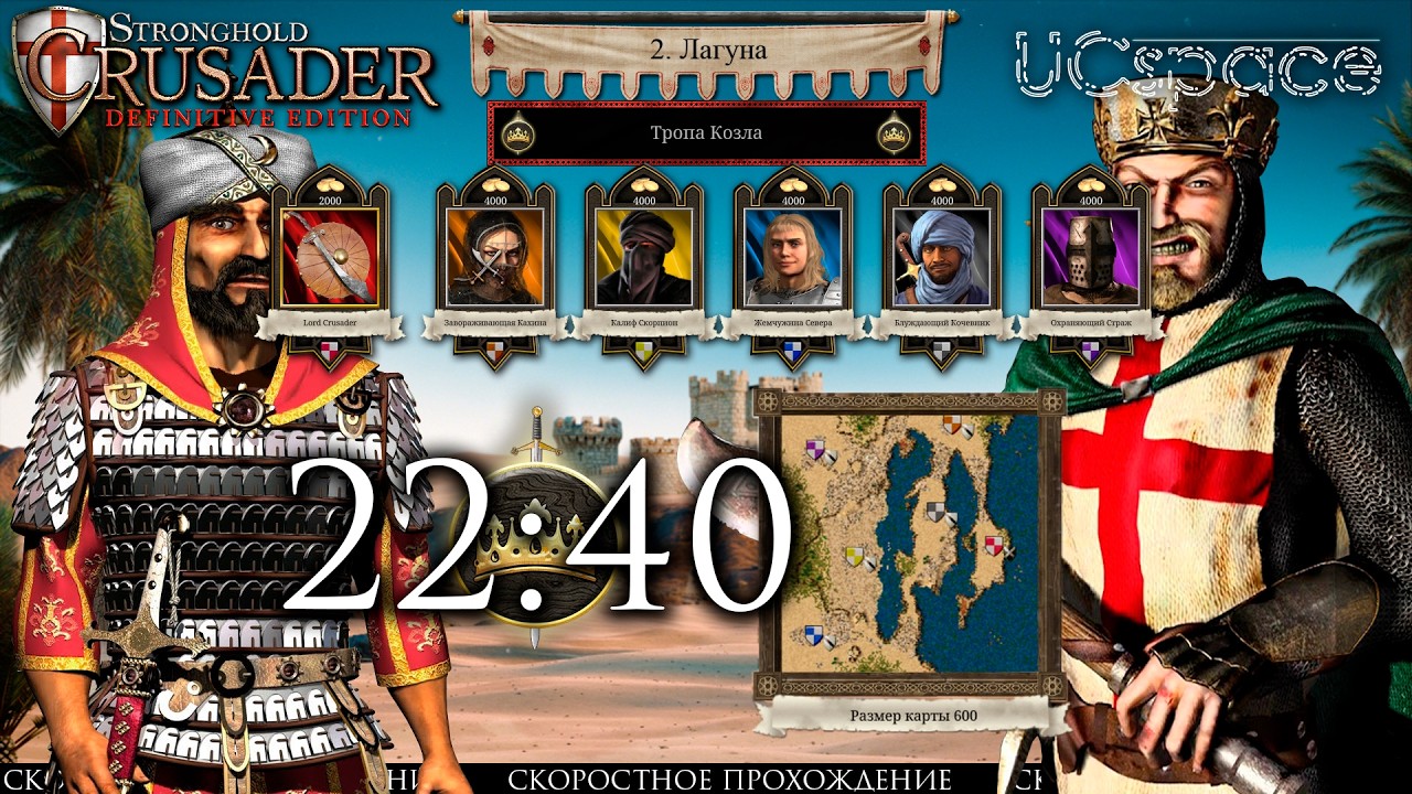 Lagoon | Goat's Path | Stronghold Crusader Definitive Edition Speedrun