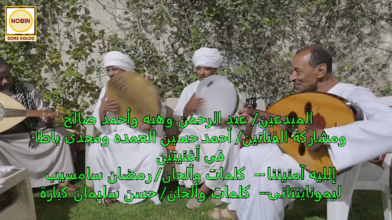 DK763  عبد الرحمن وهبه وأحمد صالح - إلليه آمنينانا و ليموناينتانى