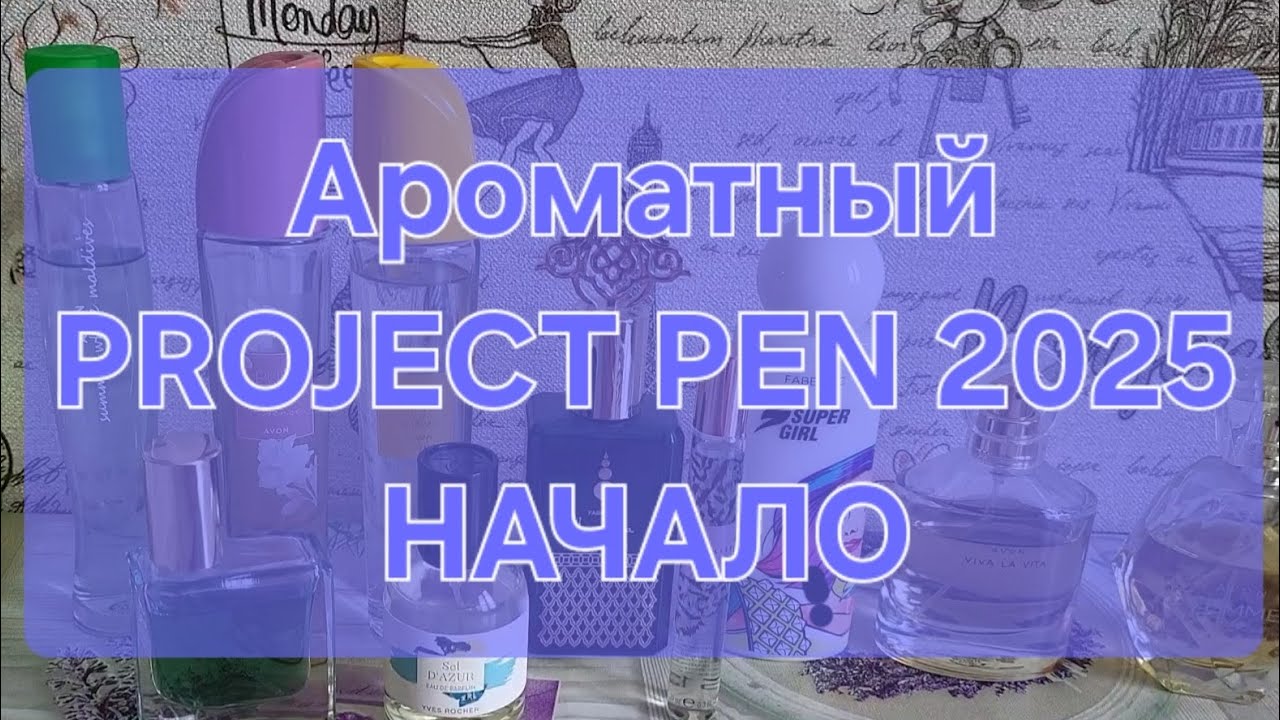 Ароматный PROJECT PEN 2025 // НАЧАЛО