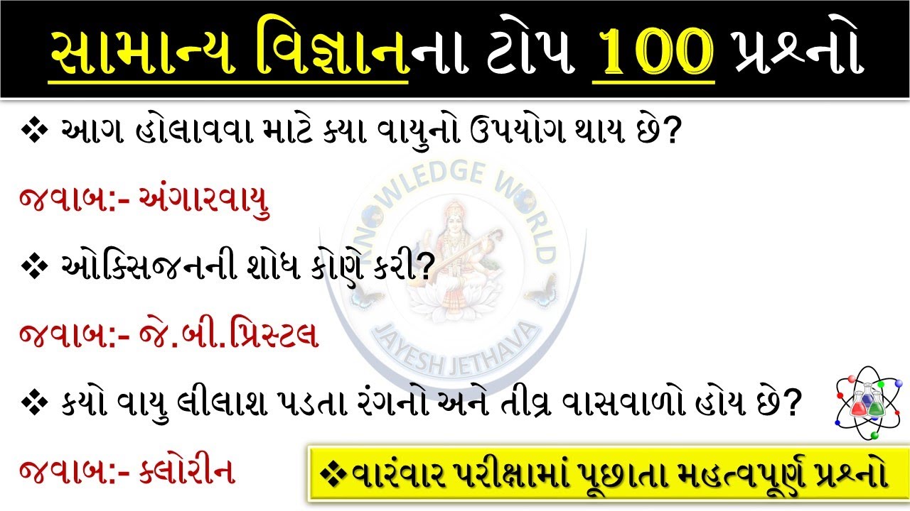 GK Gujarat | Gujarat GK || સામાન્ય વિજ્ઞાનના પ્રશ્નો |Top 100 GK MCQ | જનરલ નોલેજ પ્રશ્નો|#gkgujarat