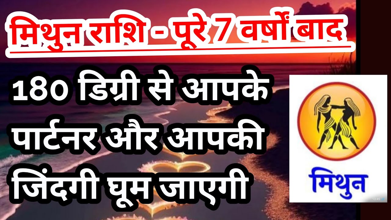 मिथुन राशि- पूरे 7 साल बाद आपके पार्टनर और आपकी जिंदगी बदल जाएगी एक बड़ा परिवर्तन #tarot #Gemini