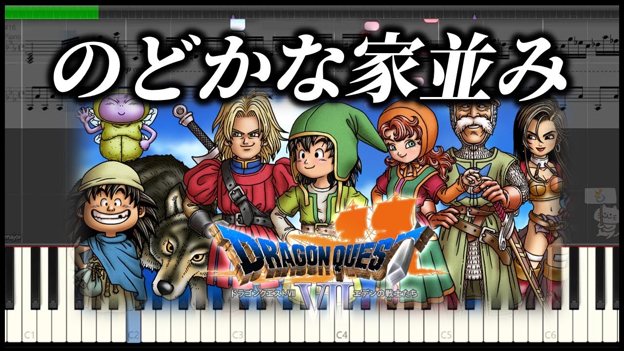 ドラクエ7【のどかな家並み】ピアノ楽譜　DQ7 BGM