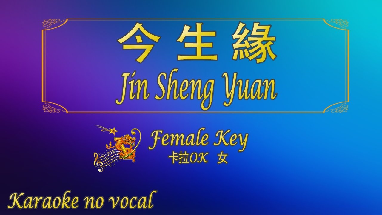 今生緣 【卡拉OK (女)】《KTV KARAOKE》 - Jin Sheng Yuan (Female)