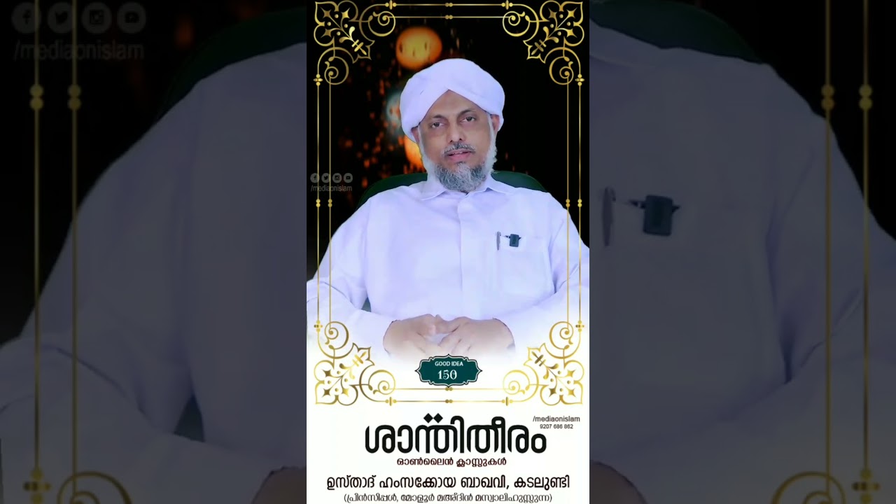 good idea 150 | HAMZAKOYA BAQAVI AL KAMILI KADALUNDI