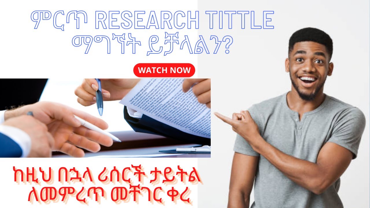 Best research title/topic selection in Amharic tutorial [ የሪሰርች ታይትል ለመምረጥ መቸገር ቀረ]