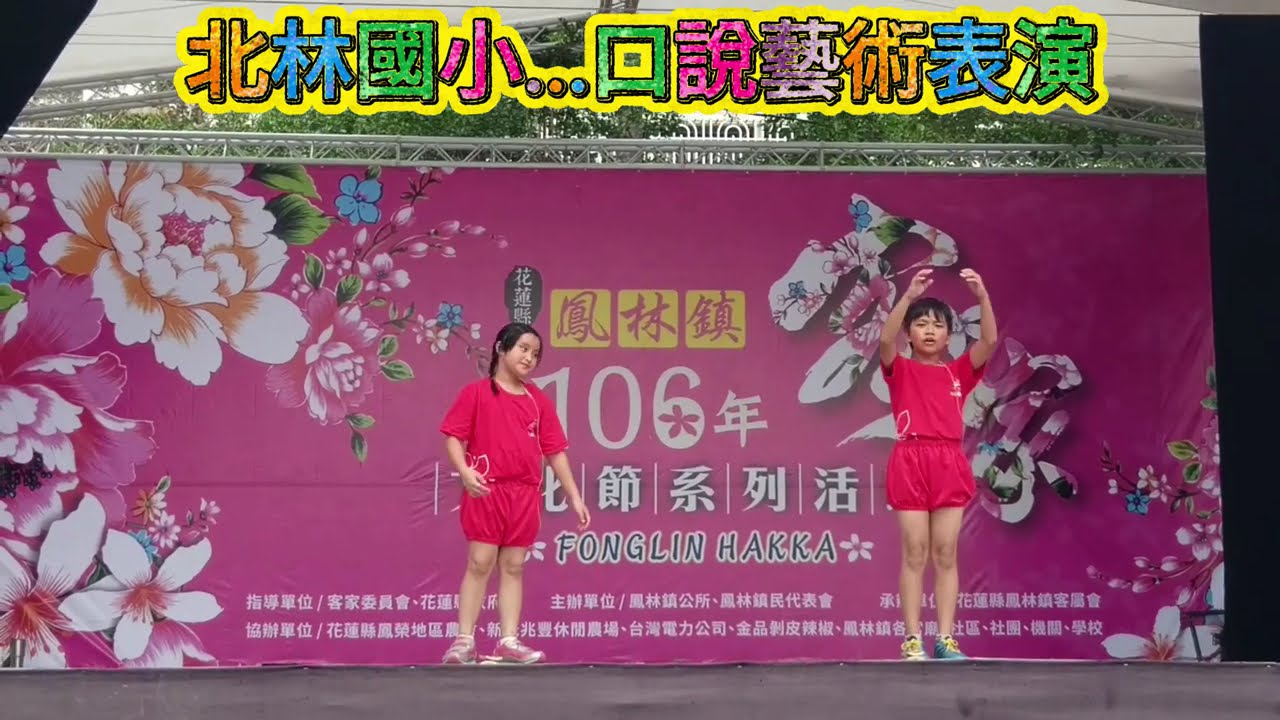 106年 2017年花蓮鳳林客家文化節