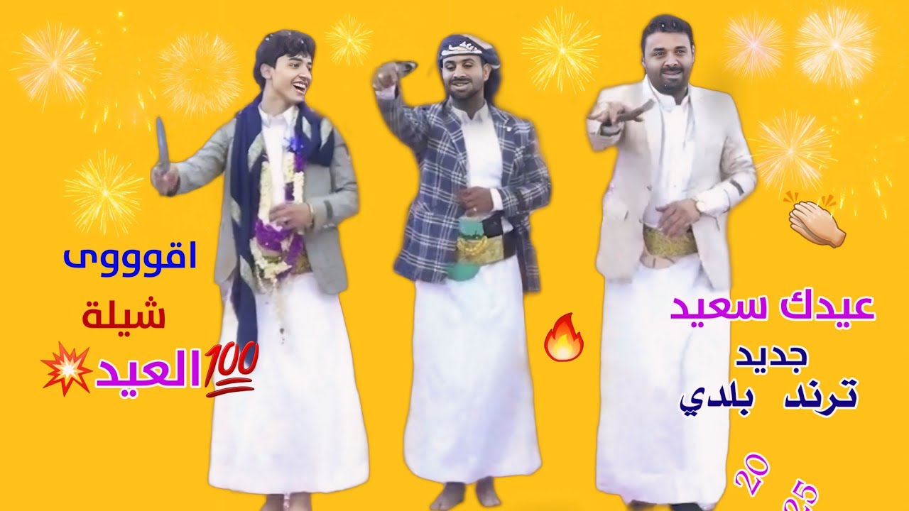 عيدك سعيد | 2024 أداء طه الناصري -قايد رعمان | شيلة العيد جديد وحصري بلدي تراث سعب برعAimenايمن