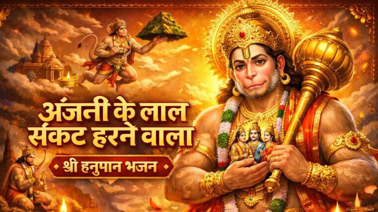 अंजनि का लाला - श्री हनुमान भजन | Anjani Ka Lala - Hanuman  | , संकट को हरने वाला, जग का सहारा है