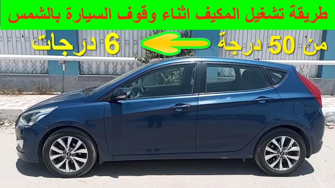 طريقة تشغيل مكيف السيارة اثناء انتظار السيارة مدة في شمس / مكيف السيارة ضعيف بالنهار
