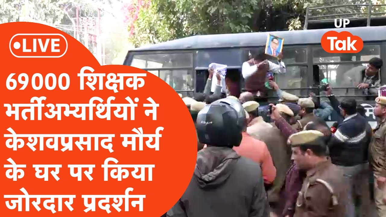 69000 OBC Protest : केशव प्रसाद मौर्य के घर के बाहर 69 हजार शिक्षक अभ्यर्थियों का जोरदार प्रदर्शन