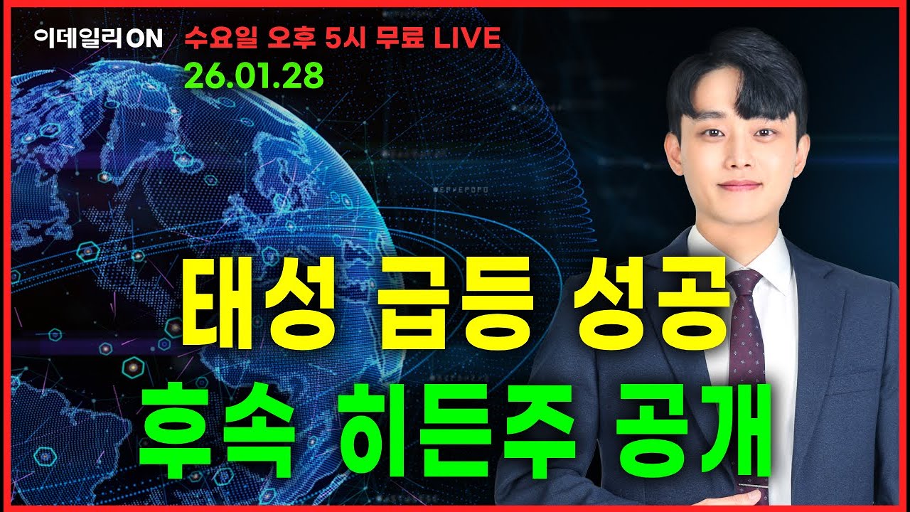 LIVE🔴태성 급등 성공후속 히든주 공개_ 이데일리ON 강기성파트너 260128
