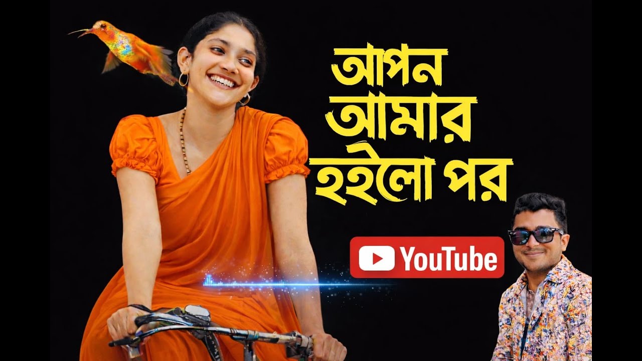 Baul Raju Mondol|Apon Amar Hoilo Por|আপন আমার হইলো পর|Bangla New Song 2020 | Official Lyrical Video