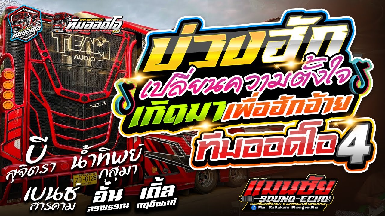 เพลงฮิต !! บ่วงฮัก+เปลี่ยนความตั้งใจ+เกิดมาเพื่อฮักอ้าย l รถแห่ทีมออดิโอ No.4