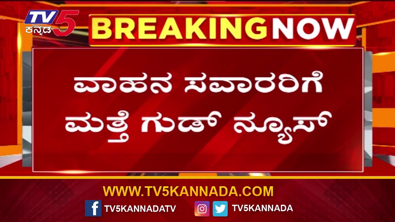 50% Discount On Pending Traffic Fines।ಟ್ರಾಫಿಕ್ ಫೈನ್&zwnj; ಕಟ್ಟೋಕೆ ಒಳ್ಳೆ ಚಾನ್ಸ್&zwnj; ವಾಹನ ಸವಾರರಿಗೆ ಗುಡ್ ನ್ಯೂಸ್