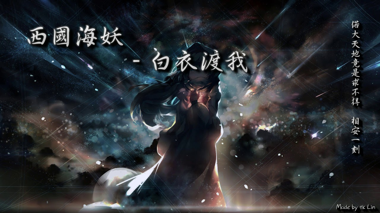 西國海妖 - 白衣渡我「偌大天地竟是求不得，相安一刻。」[ High Quality Lyrics ][ Chinese Style ] tk推薦