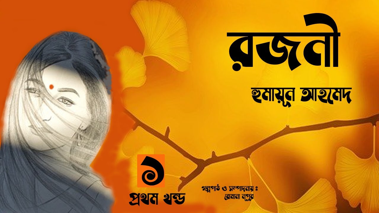 Rojoni 1/2 | রজনী | হুমায়ূন আহমেদ | Humayun Ahmed | story