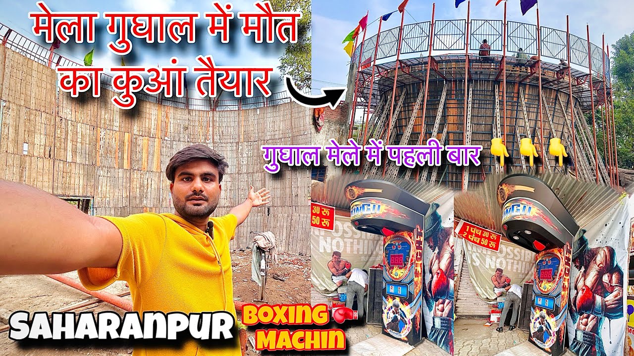 Mela Ghugal Saharanpur | 12 September 2025 | मेला गुघाल में मौत का कुआं तैयार | Fighting Boxing 🥊 