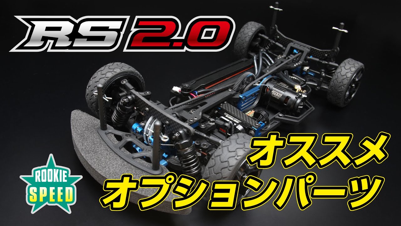 RS2.0 おススメオプションパーツ紹介