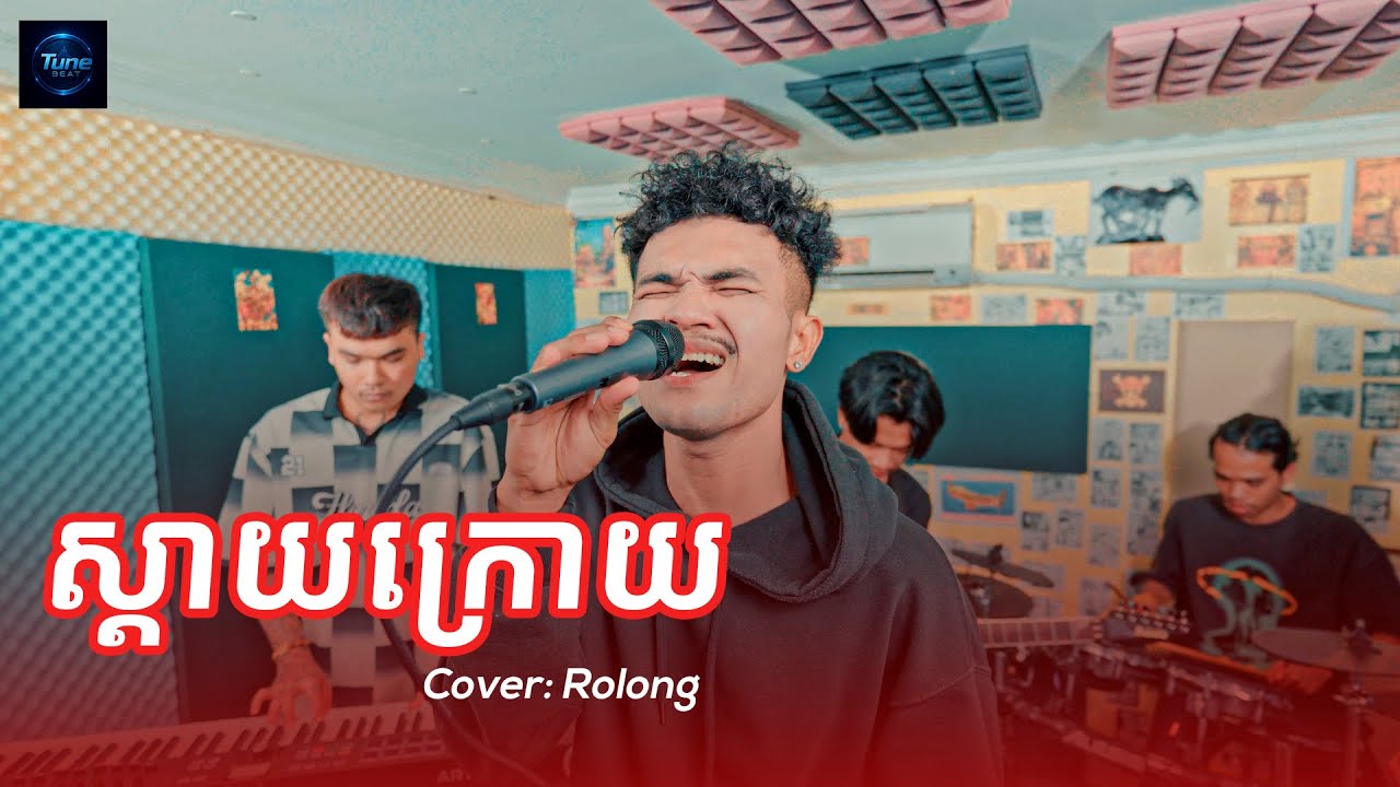 ស្ដាយក្រោយ | Rolong Srors | Live Studio