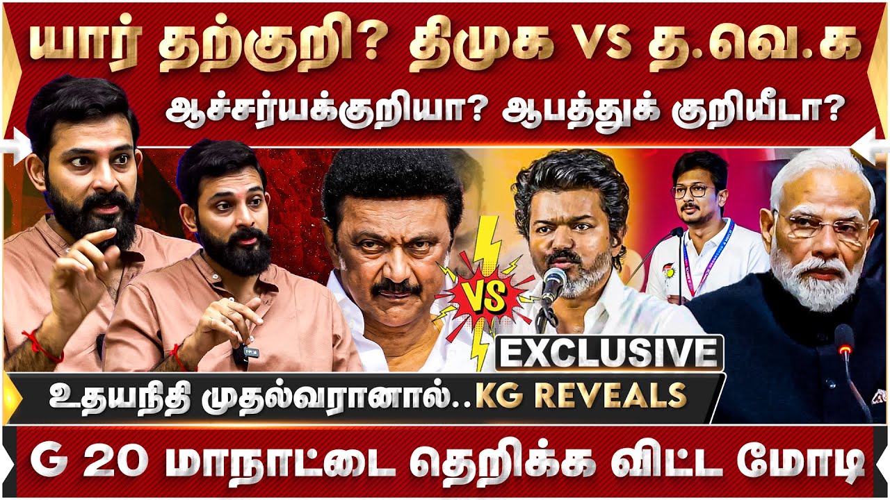 யார் தற்குறி? திமுக vs த.வெ.க ! ஆச்சர்யக்குறியா? ஆபத்துக் குறியீடா? | Karthik Gopinath | Vijay | TVK