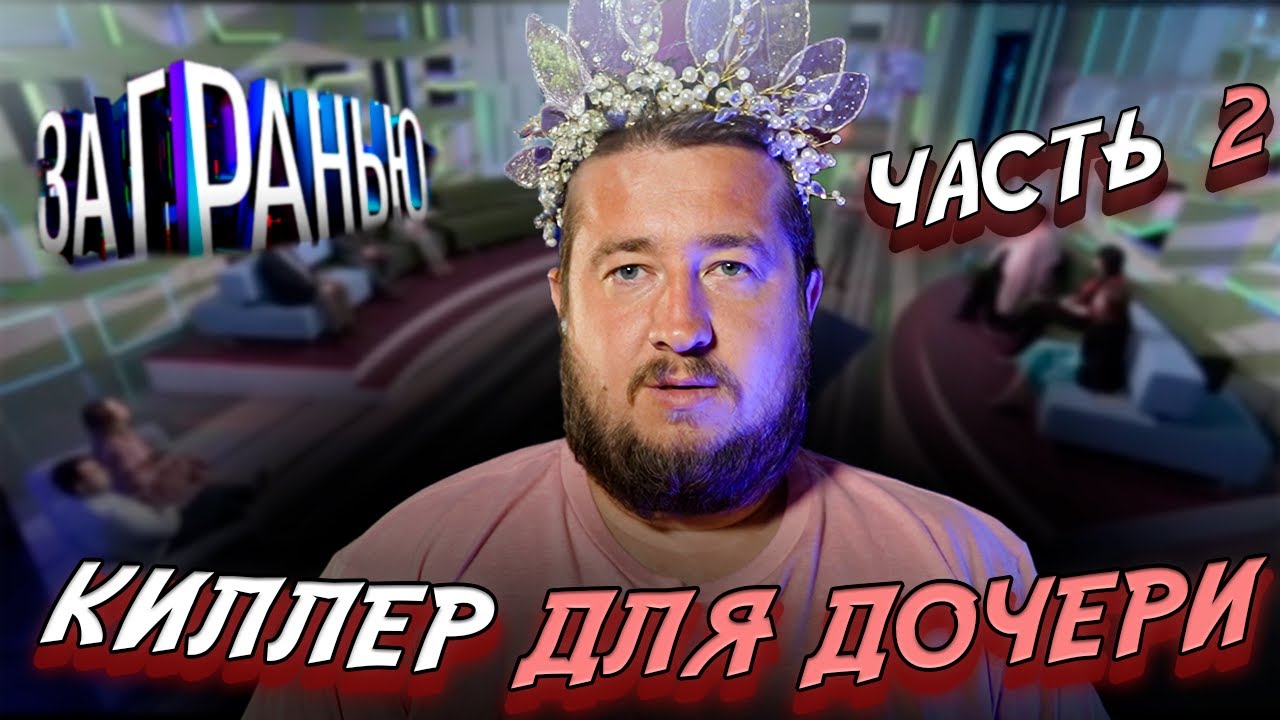 КИЛЛЕР ДЛЯ ДОЧЕРИ 2 