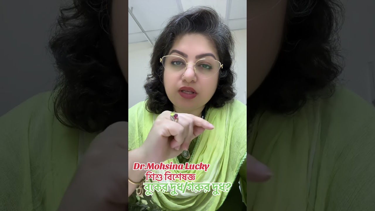 বাচ্চাকে মার বুকের দুধ দিবেন নাকি গরুর দুধ দিবেন?
