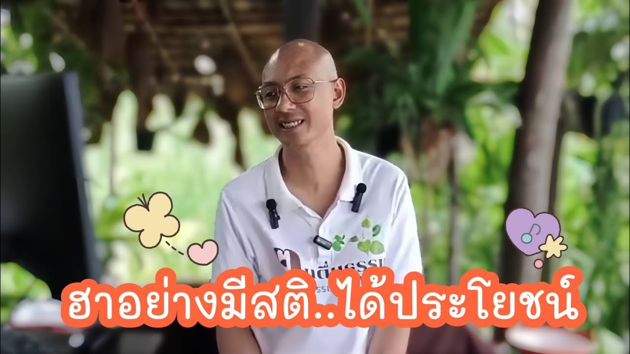 ฮาอย่างมีสติ ได้ประโยชน์ ฉลาดขึ้น ..✨🌿