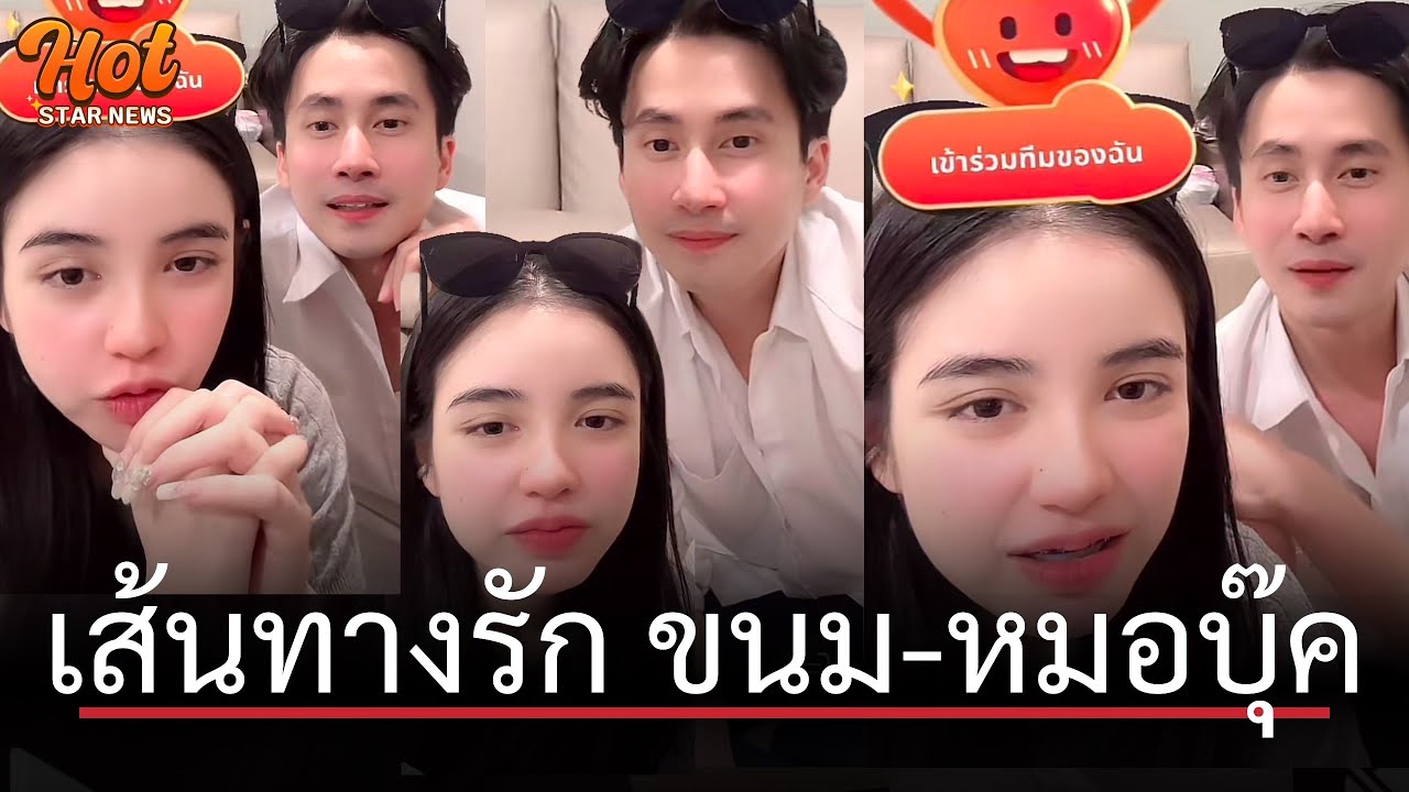 เปิดเส้นทางรัก #ขนม - #หมอบุ๊ค จากพี่-น้อง เลื่อนขั้นมาเป็นคนของใจ