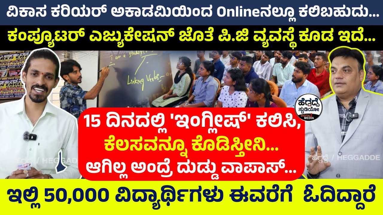 15 ದಿನದಲ್ಲಿ 'ಇಂಗ್ಲೀಷ್' ಕಲಿಸಿ, ಕೆಲಸವನ್ನೂ ಕೊಡಿಸ್ತೀನಿ... ಆಗಿಲ್ಲ ಅಂದ್ರೆ ದುಡ್ಡು ವಾಪಾಸ್... | Vikas Academy