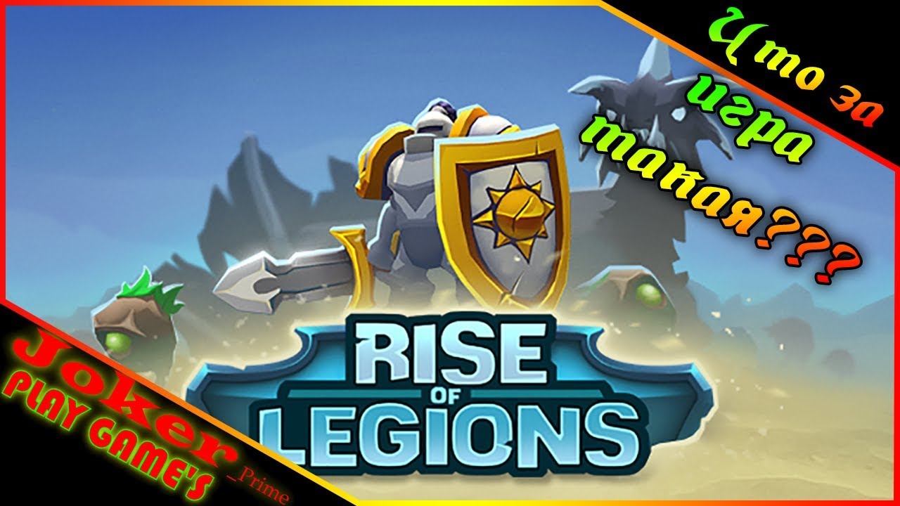 Rise of Legions - Что за игра такая???