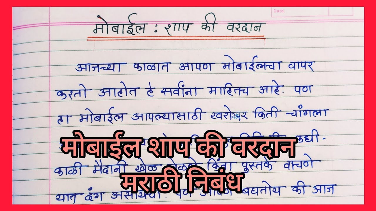 # मोबाईल: शाप की वरदान मराठी निबंध #