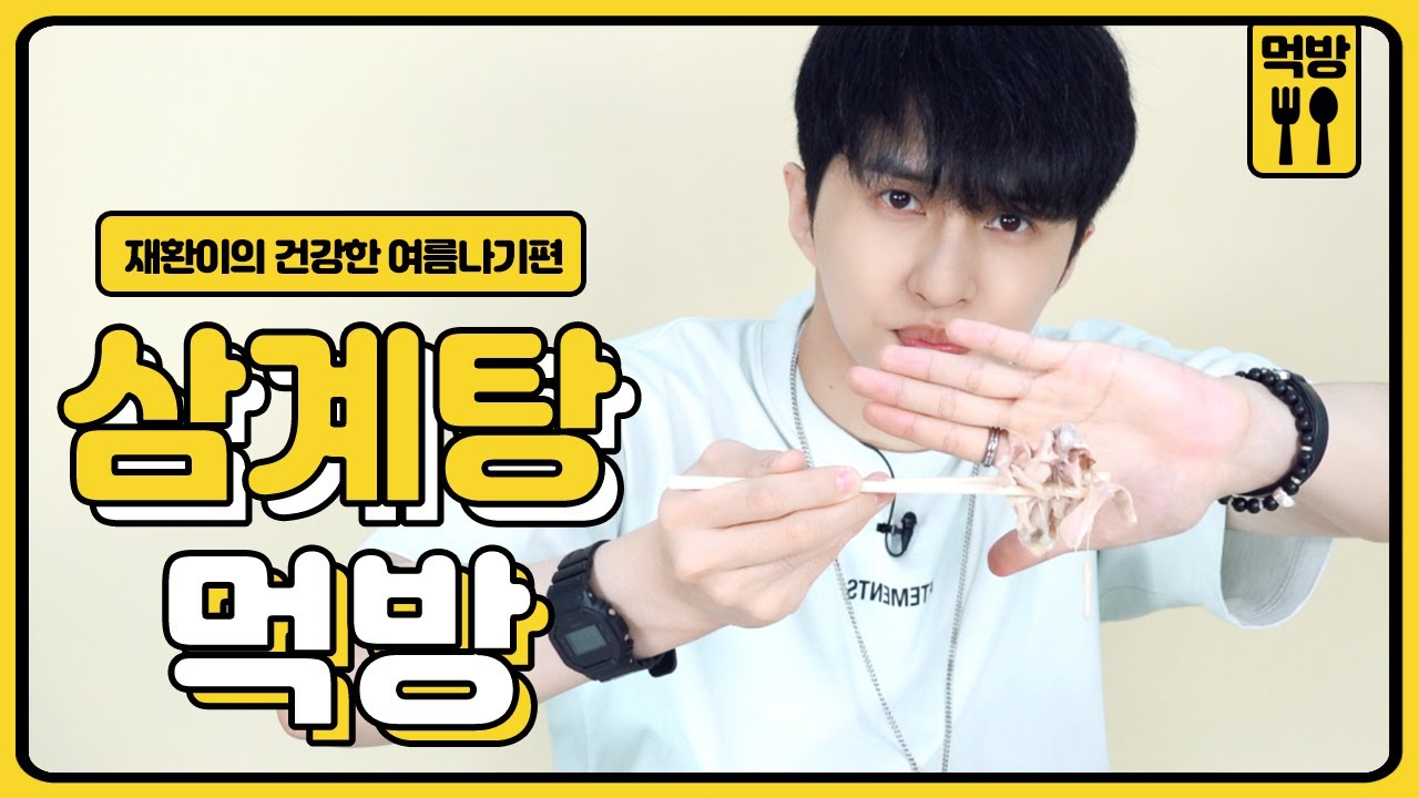 [#쟌이뭐먹어] 재환이의 건강한 여름나기! 삼계탕 먹방 🍗 (+ENG)