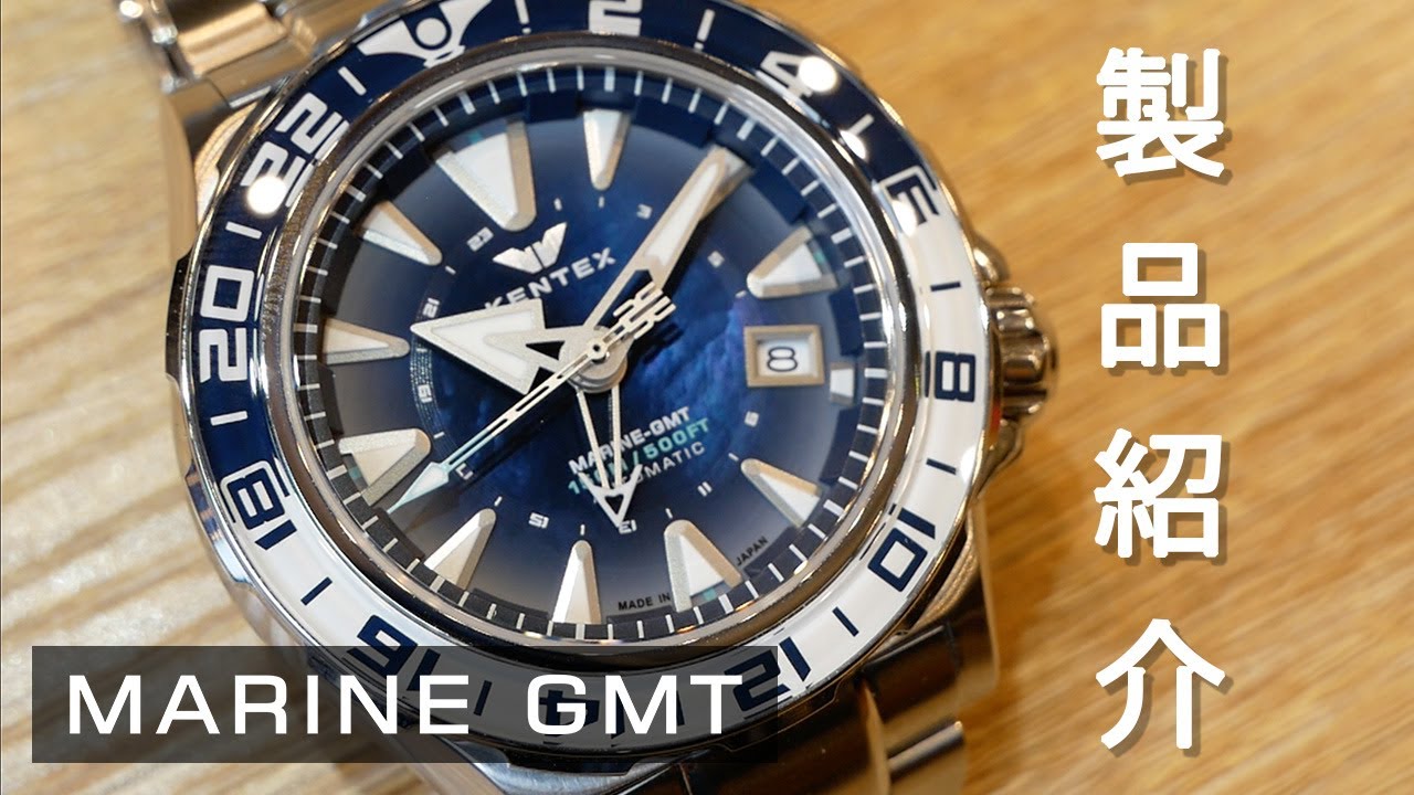 【製品紹介】MARINE GMTのご紹介