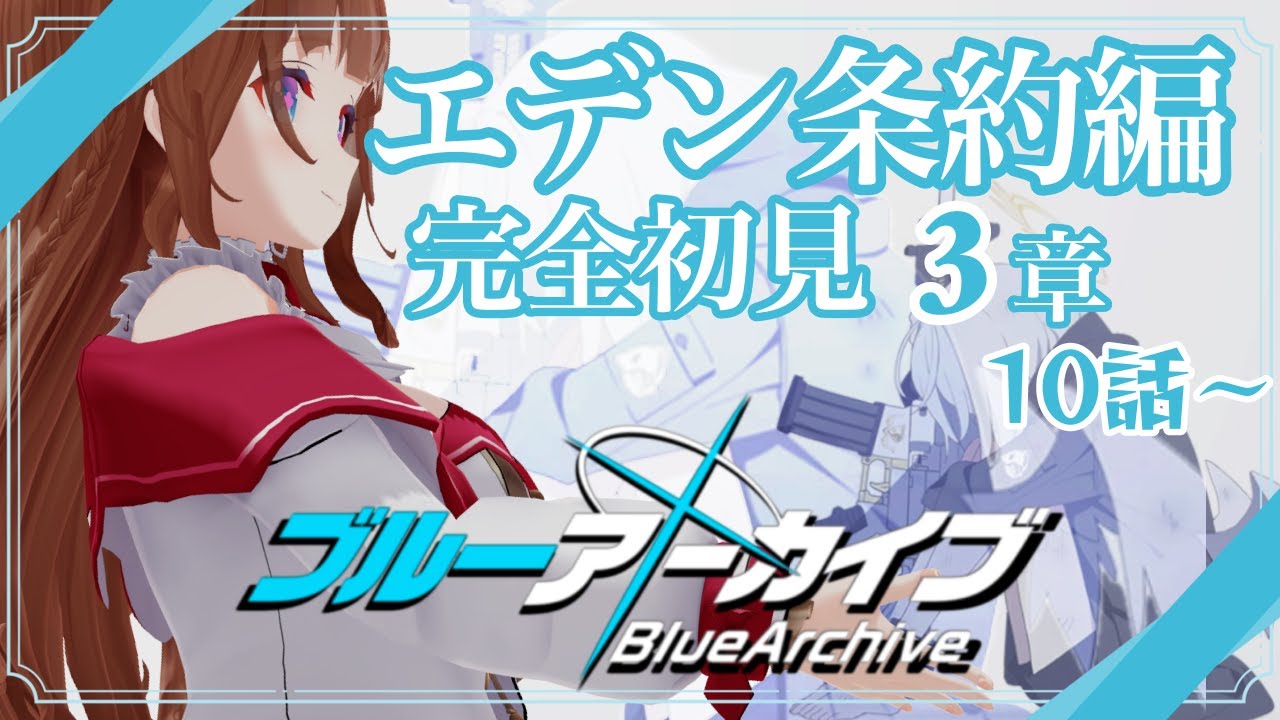 【ブルーアーカイブ /  #ブルアカ 】完全初見 🔷 Vol.3「エデン条約編」3章10話～　【VTuber #花京院ちえり】