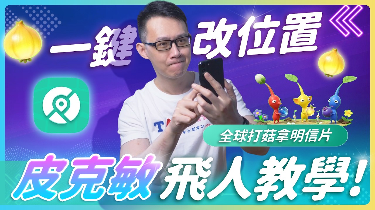 2026最新皮克敏飛人教學，全球打菇種花拿明信片超容易！ #pogoskill