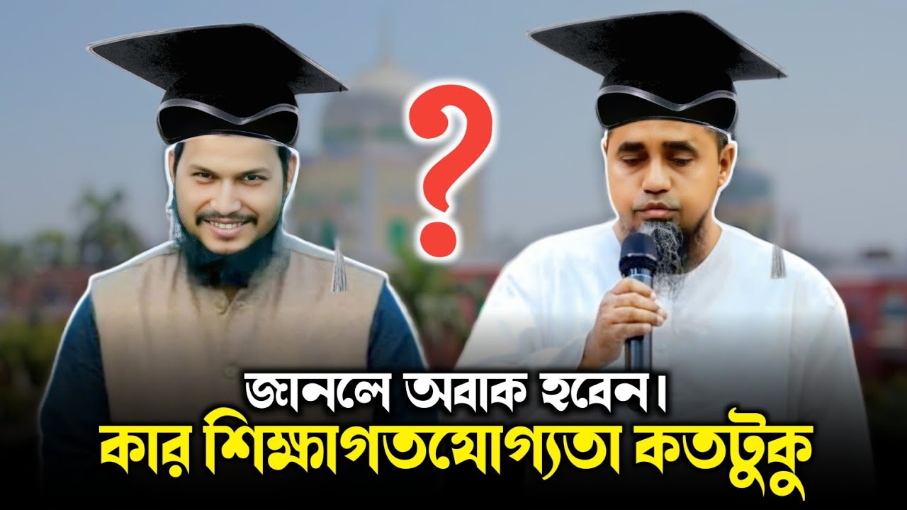 মুফতি আব্দুল মালেক ও উসমান গনী সালেহি উভয়ের মধ্যে কে সবচেয়ে বেশি শিক্ষিত? Mufti Abdul Malek