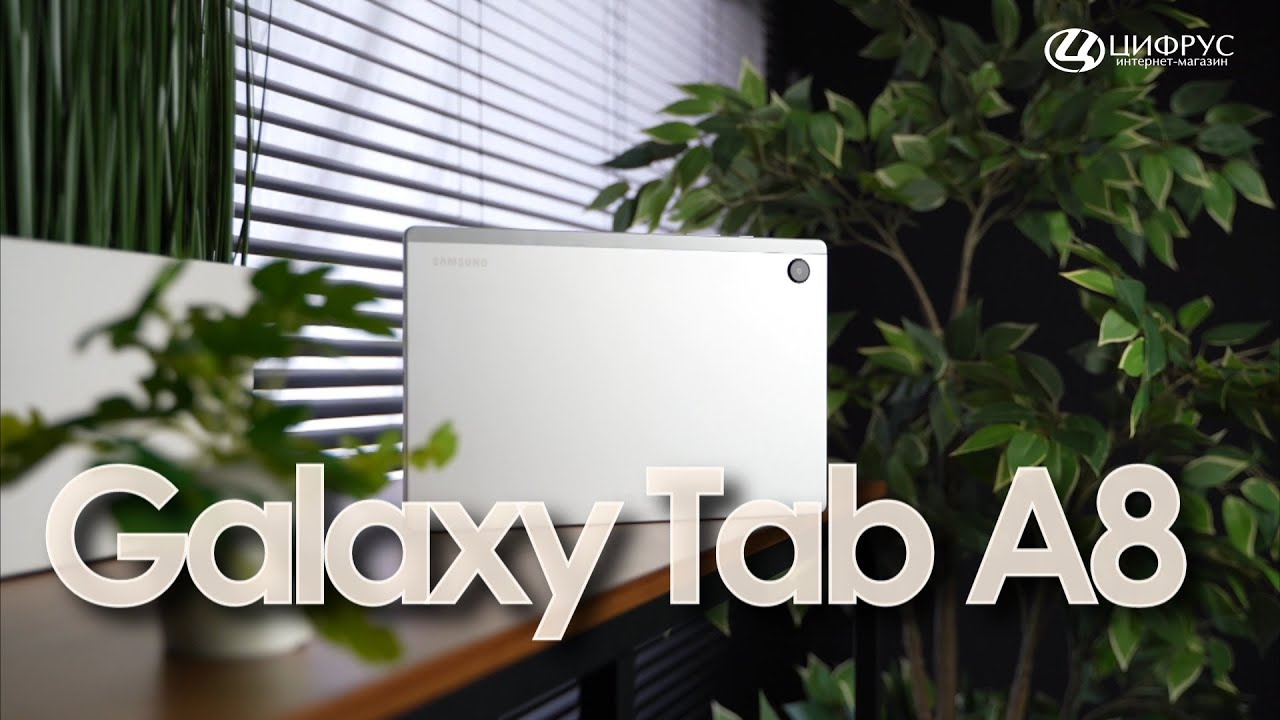 Samsung Galaxy Tab A8 &mdash; планшет на каждый день